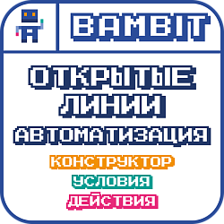 Открытые линии: автоматизация